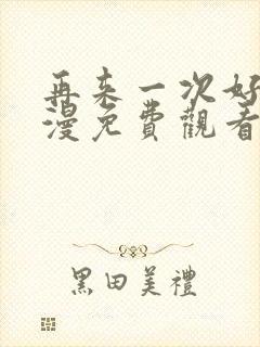 再来一次好吗动漫免费观看第一季封面