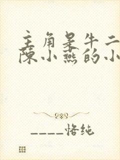 主角是牛二狗与陈小燕的小说