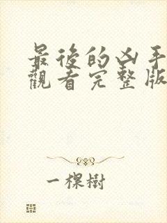 最后的凶手免费观看完整版电影