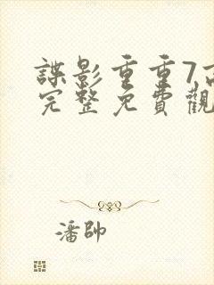 谍影重重7高清完整免费观看