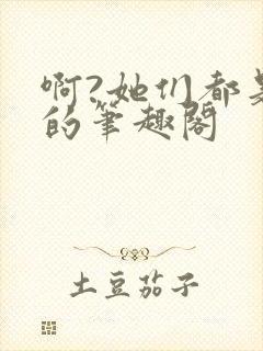 啊?她们都是真的笔趣阁