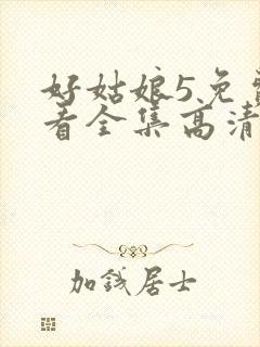 好姑娘5免费观看全集高清封面