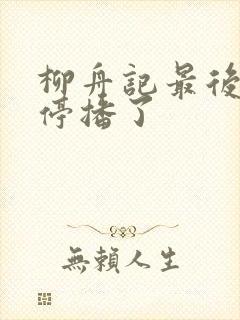 柳舟记最后怎么停播了