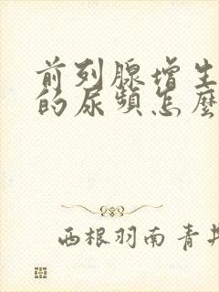 前列腺增生引起的尿频怎么治疗