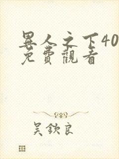 异人之下40集免费观看