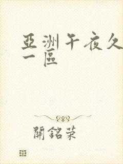 亚洲午夜久久久一区