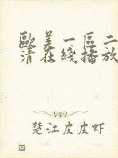 欧美一区二区高清在线播放封面