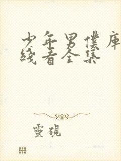 少年男仆库洛在线看全集封面