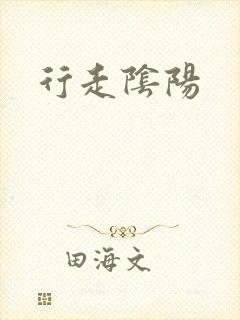 行走阴阳