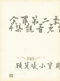 余罪第二季全24集观看免费的封面