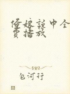 俺娘说中全集免费播放封面