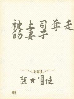 被上司夺走贞操的妻子