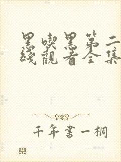 黑吃黑第二季在线观看全集未删版