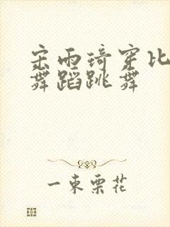 宋雨琦穿比基尼舞蹈跳舞