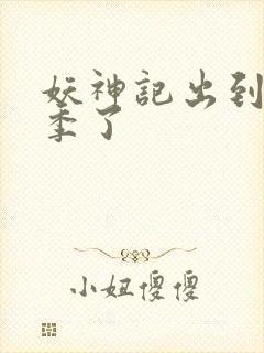 妖神记出到第几季了