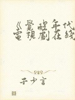 《觉醒年代》 电视剧在线免费观看