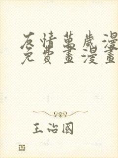 友情万岁漫画画免费画漫画