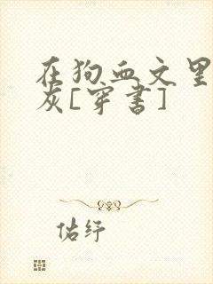 在狗血文里当炮灰[穿书]