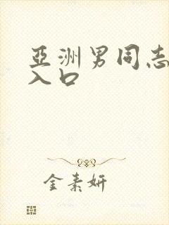 亚洲男同志网站入口