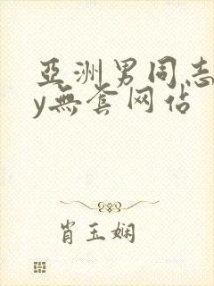 亚洲男同志gay无套网站