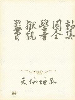 监狱学园动漫免费观看全集