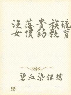 没落贵族琉璃川女仆的教育封面