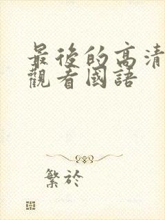 最后的高清在线观看国语