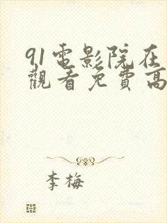 91电影院在线观看免费高清电视剧