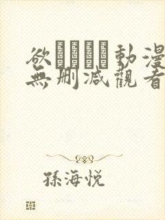 欲つよつよ动漫无删减观看