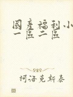 国产福利小视频一区二区封面