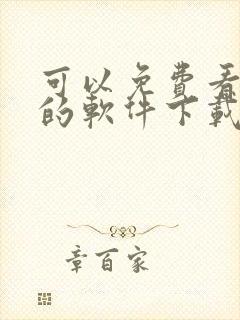 可以免费看漫画的软件下载封面