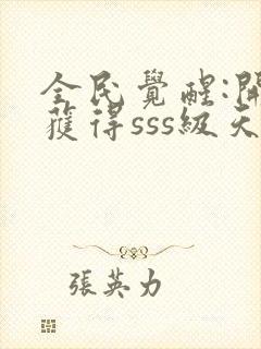 全民觉醒:开局获得sss级天赋小说下载txt封面