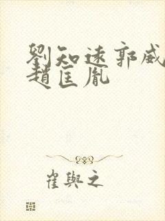 刘知远郭威柴荣赵匡胤