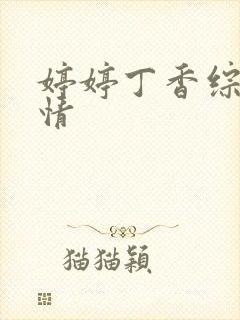 婷婷丁香综合缴情