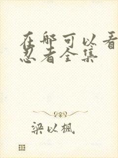 在哪可以看火影忍者全集