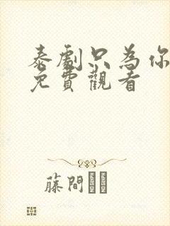 泰剧只为你一人免费观看封面