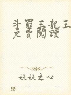 斗罗三龙王传说免费阅读