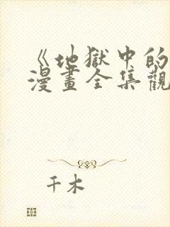 《地狱中的爱》漫画全集观看