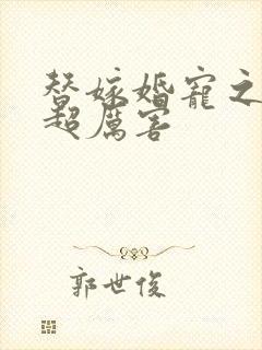 替嫁婚宠之总裁超厉害封面