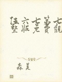 伍六七第七季完整版免费观看