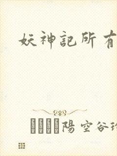 妖神记所有妖灵