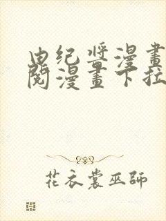 由纪酱漫画免费阅漫画下拉式阅读封面