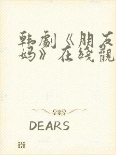 韩剧《朋友的妈妈》在线观看