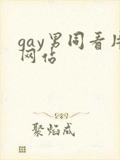 gay男同看片网站