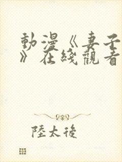 动漫《妻子礼子》在线观看全集