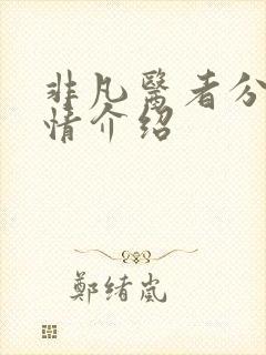 非凡医者分集剧情介绍封面