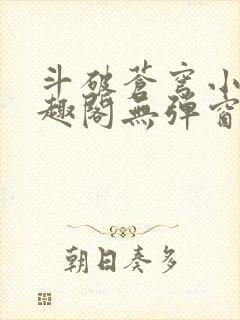 斗破苍穹小说笔趣阁无弹窗封面