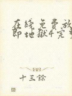 在线免费放单身即地狱4完整