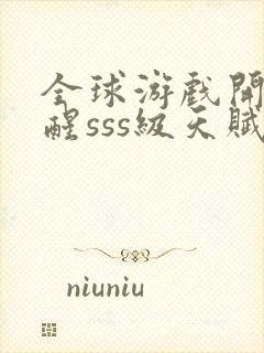 全球游戏开局觉醒sss级天赋