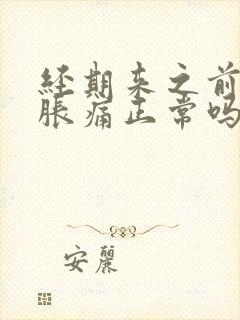 经期来之前乳房胀痛正常吗